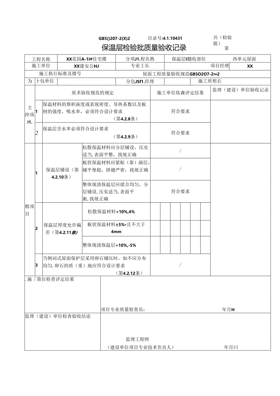 保温层检验批质量验收记录（屋面）.docx_第1页