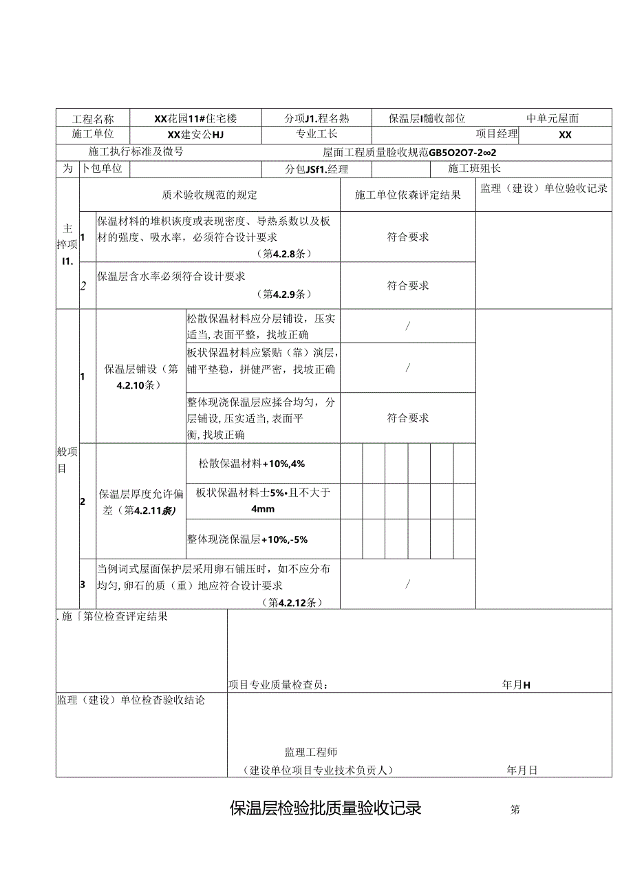 保温层检验批质量验收记录（屋面）.docx_第3页