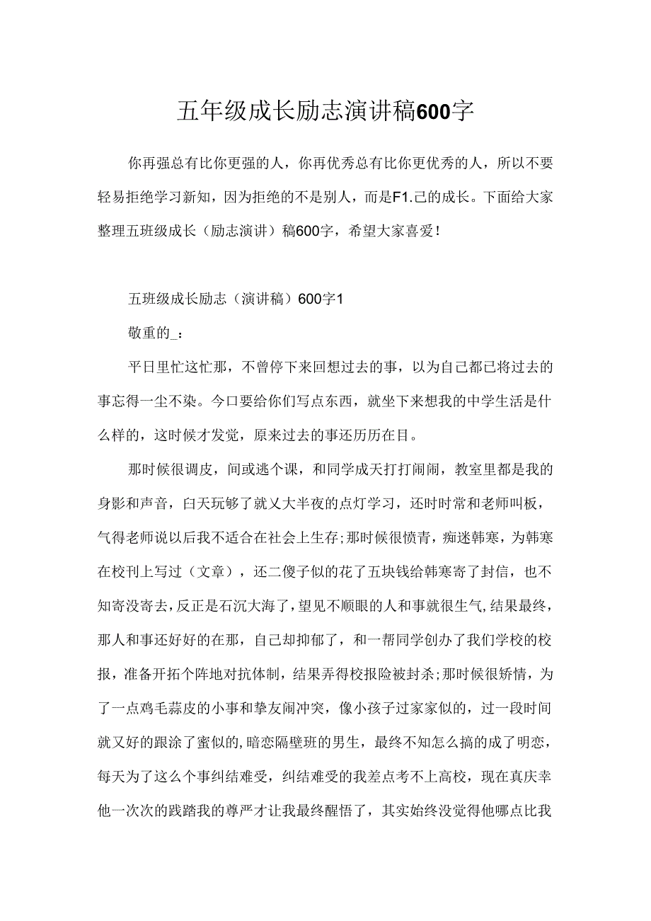 五年级成长励志演讲稿600字.docx_第1页