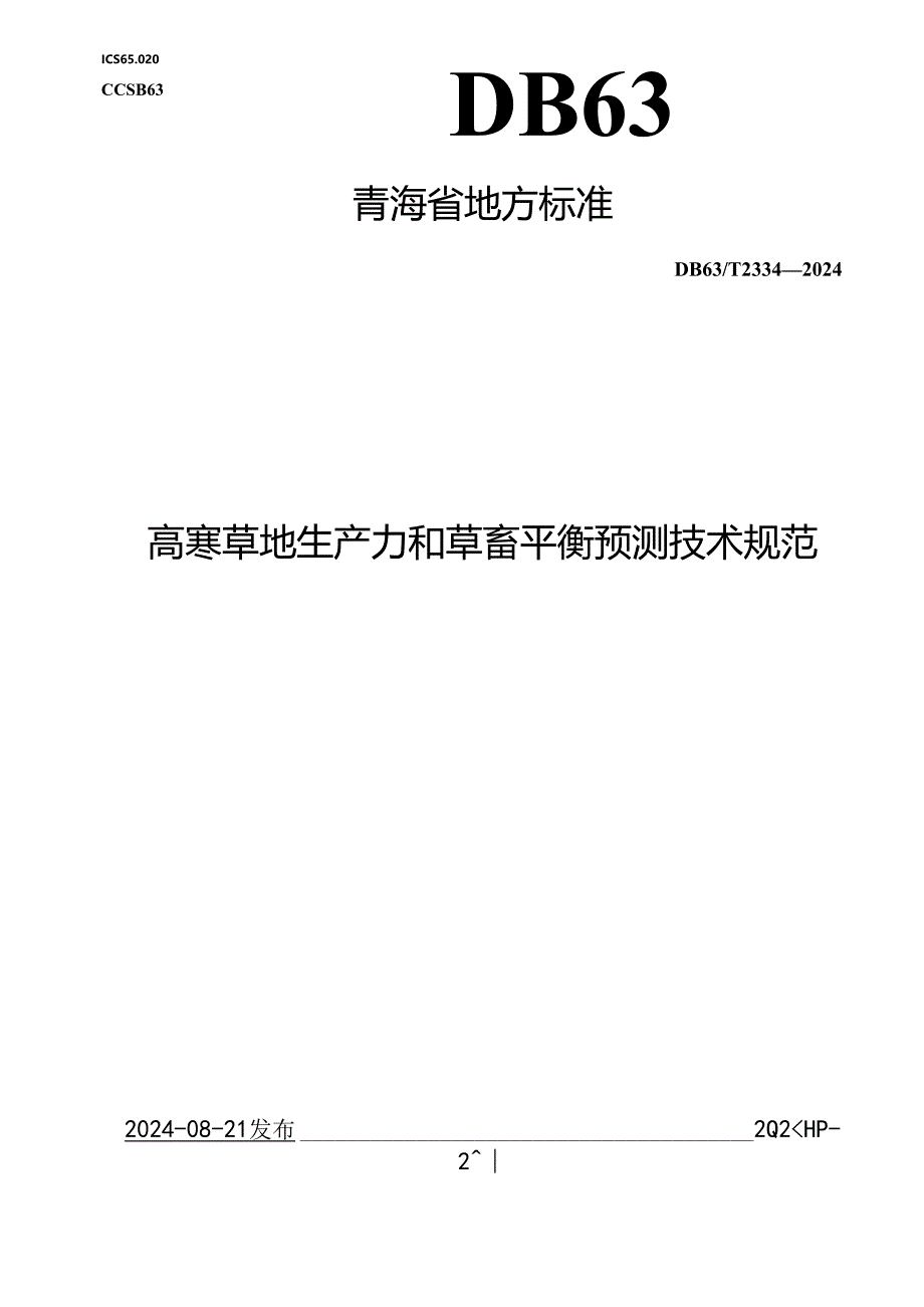 DB63_T 2334-2024 高寒草地生产力和草畜平衡预测技术规范.docx_第1页