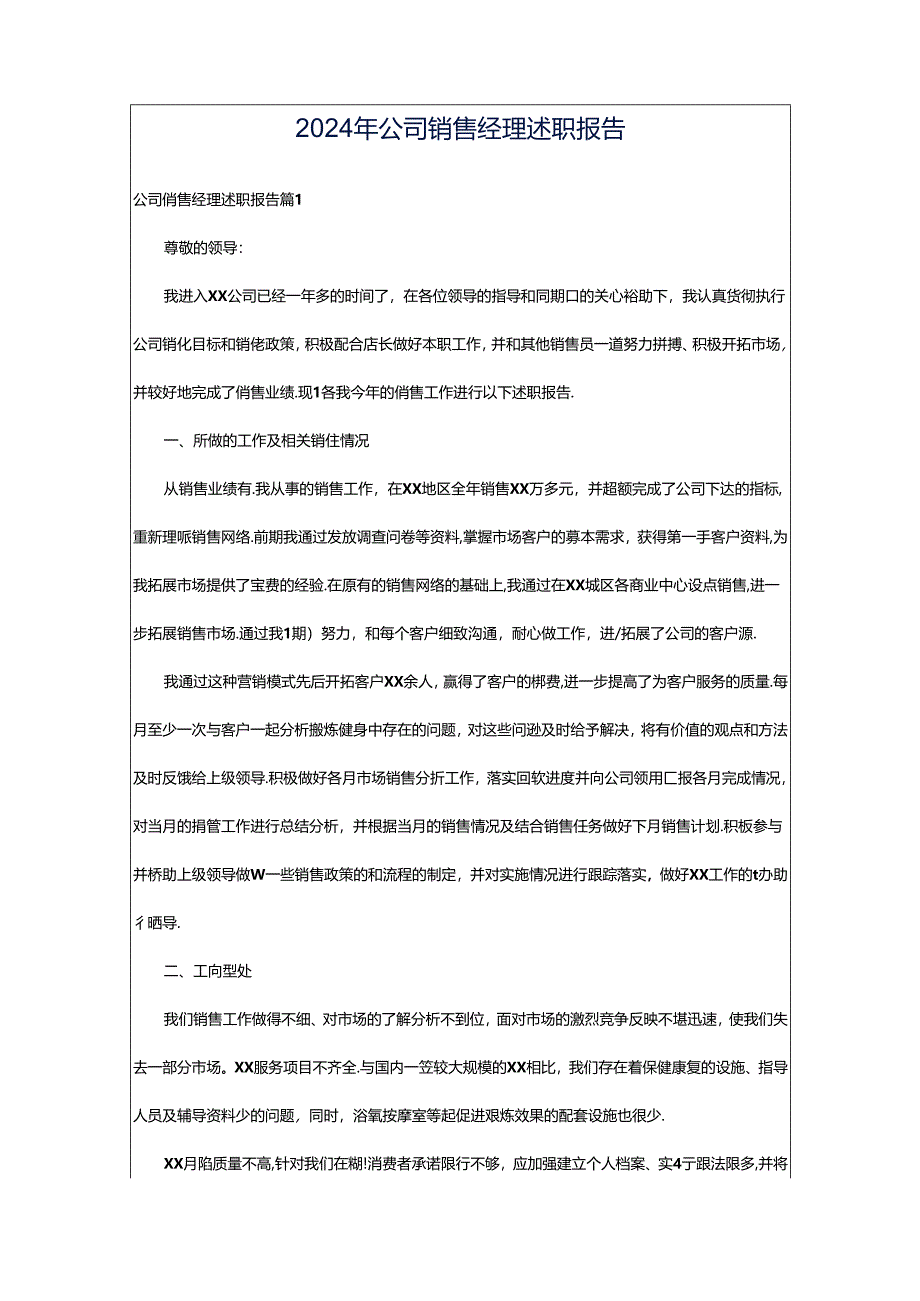 2024年公司销售经理述职报告.docx_第1页