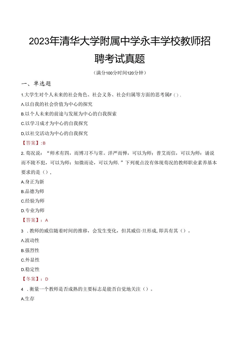 2023年清华大学附属中学永丰学校教师招聘考试真题.docx_第1页