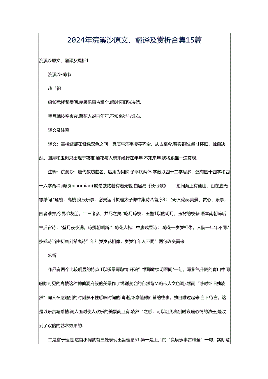 2024年浣溪沙原文、翻译及赏析合集15篇.docx_第1页