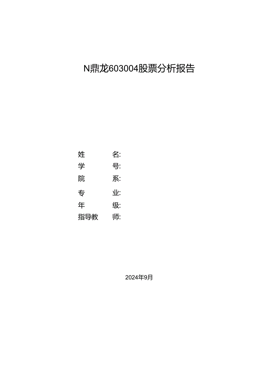 N鼎龙603004股票分析报告.docx_第1页