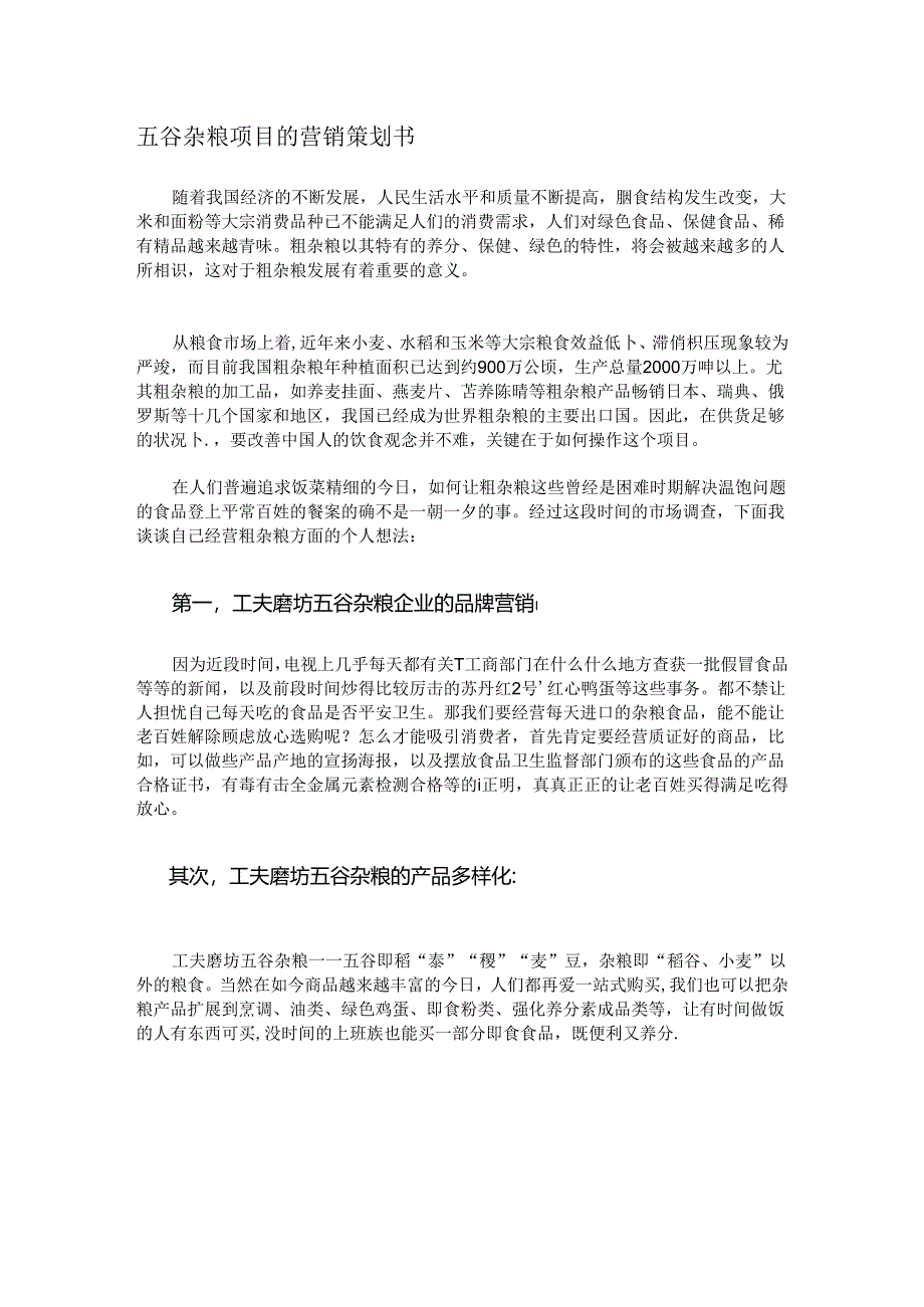 五谷杂粮项目的营销策划书.docx_第1页