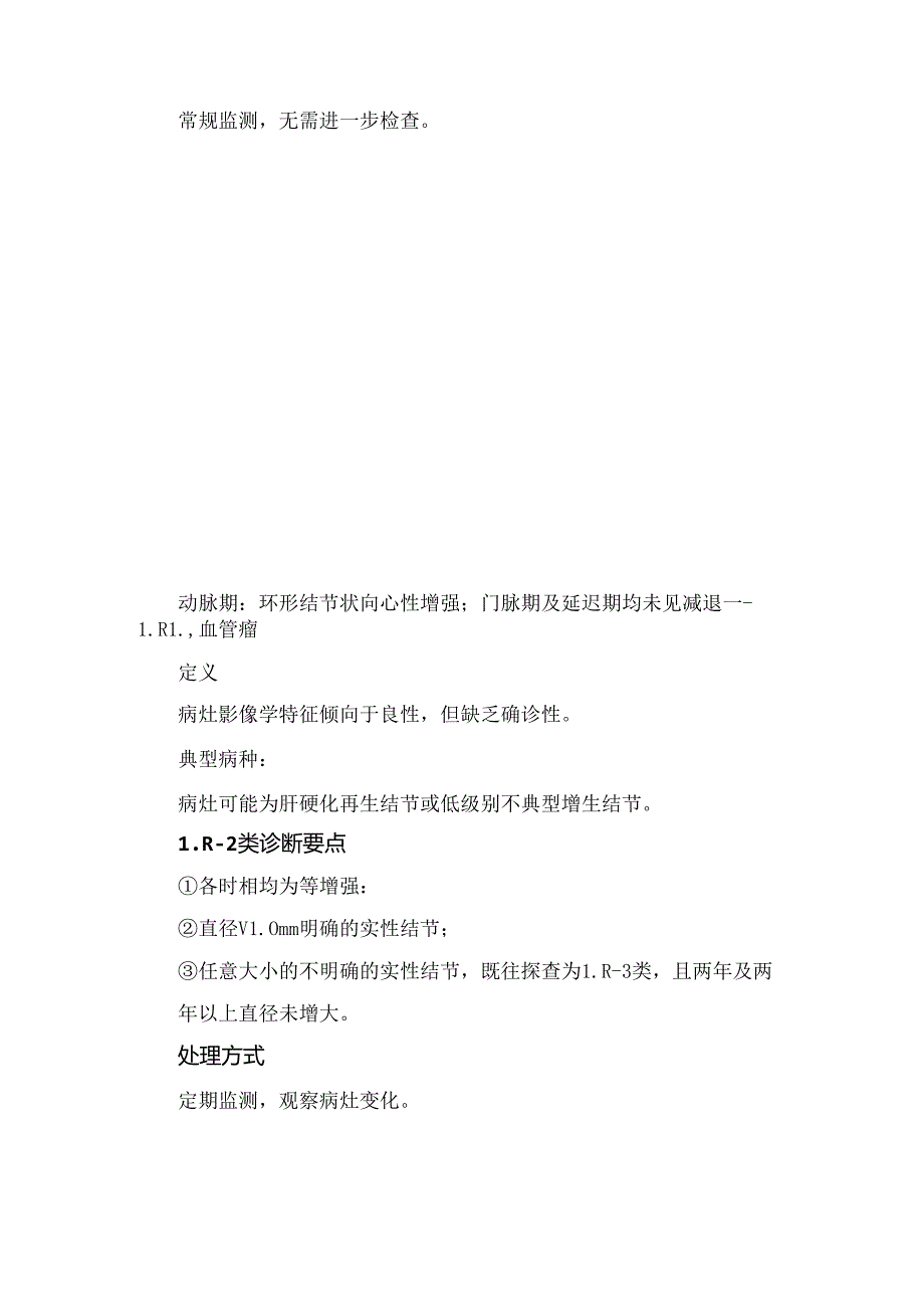 临床超声造影LI-RADS适用范围及分类诊断要点和处理方式.docx_第2页