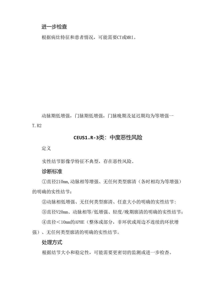 临床超声造影LI-RADS适用范围及分类诊断要点和处理方式.docx_第3页