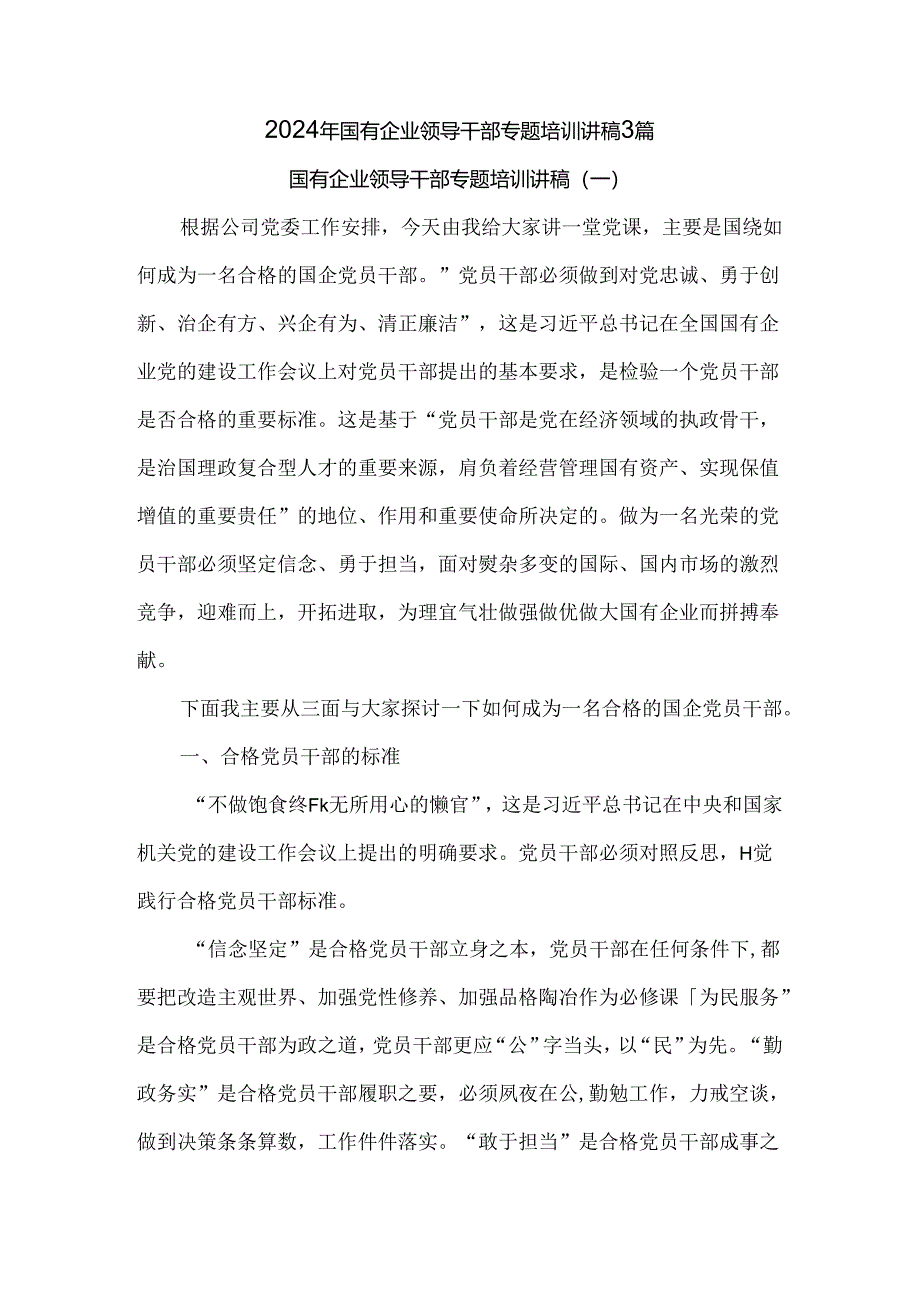 2024年国有企业领导干部专题培训讲稿3篇.docx_第1页