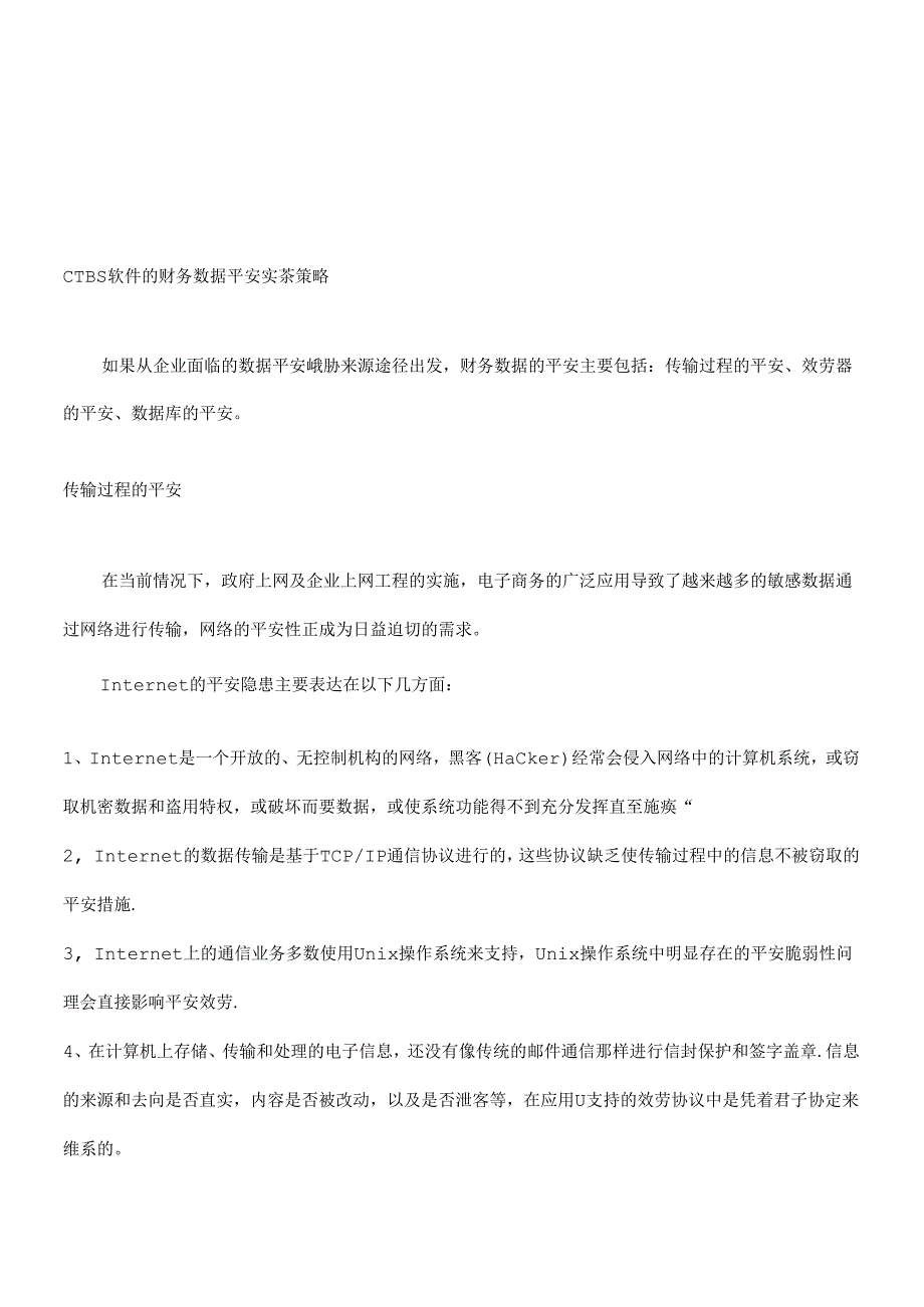 CTBS软件财务数据安全实施策略.docx_第1页