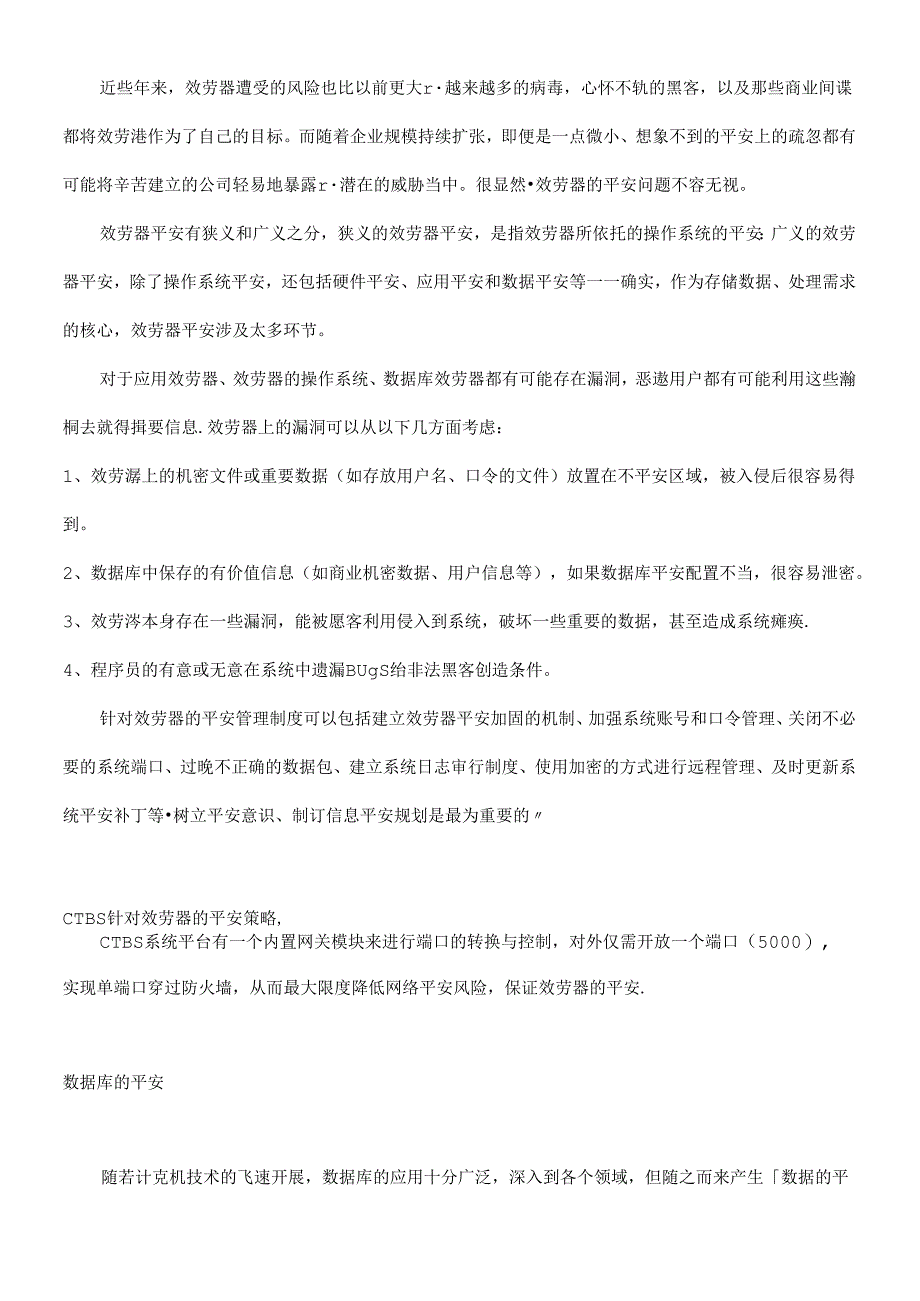 CTBS软件财务数据安全实施策略.docx_第3页