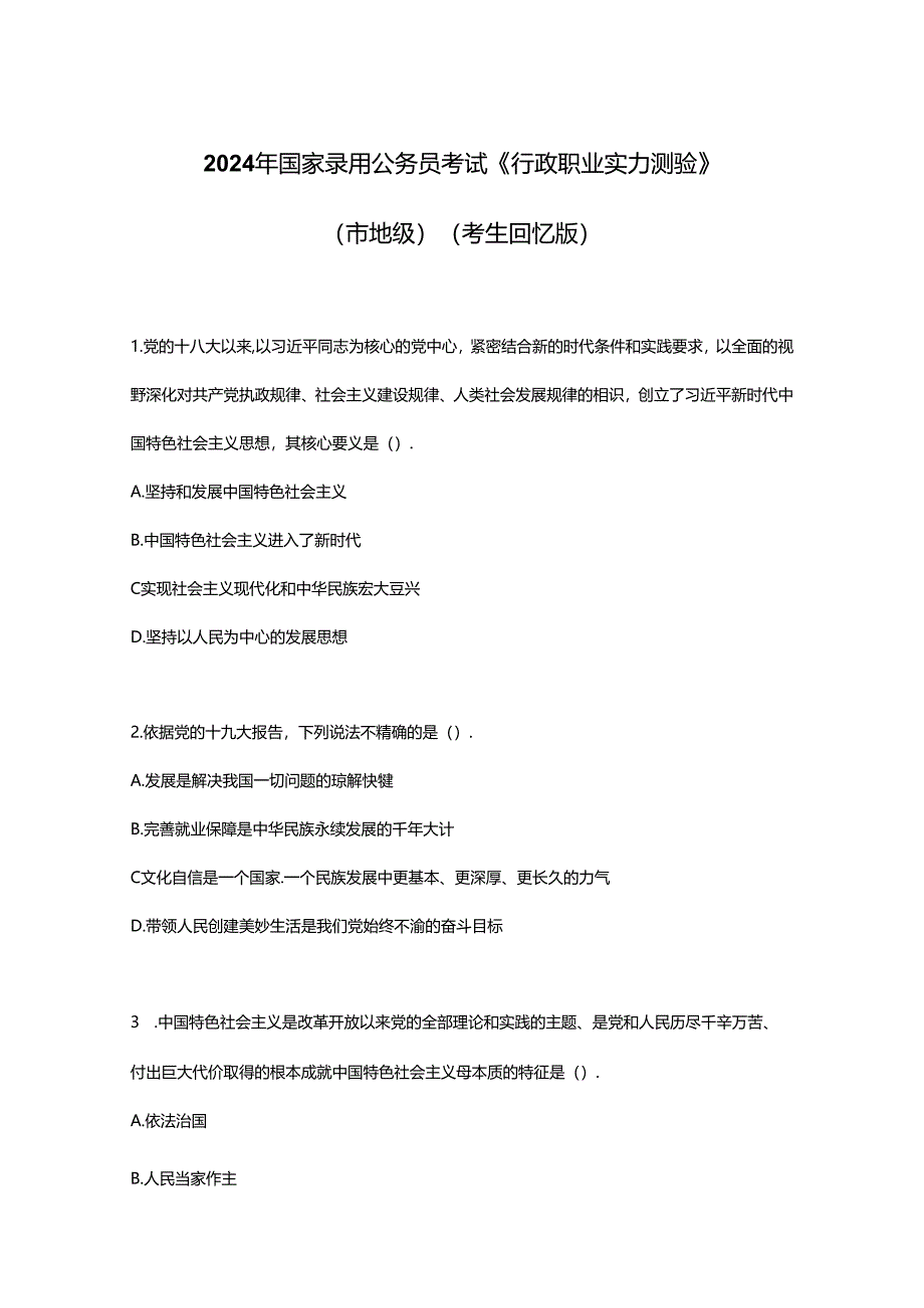 2024年国家录用公务员考试《行政职业能力测验》真题-地市级.docx_第1页