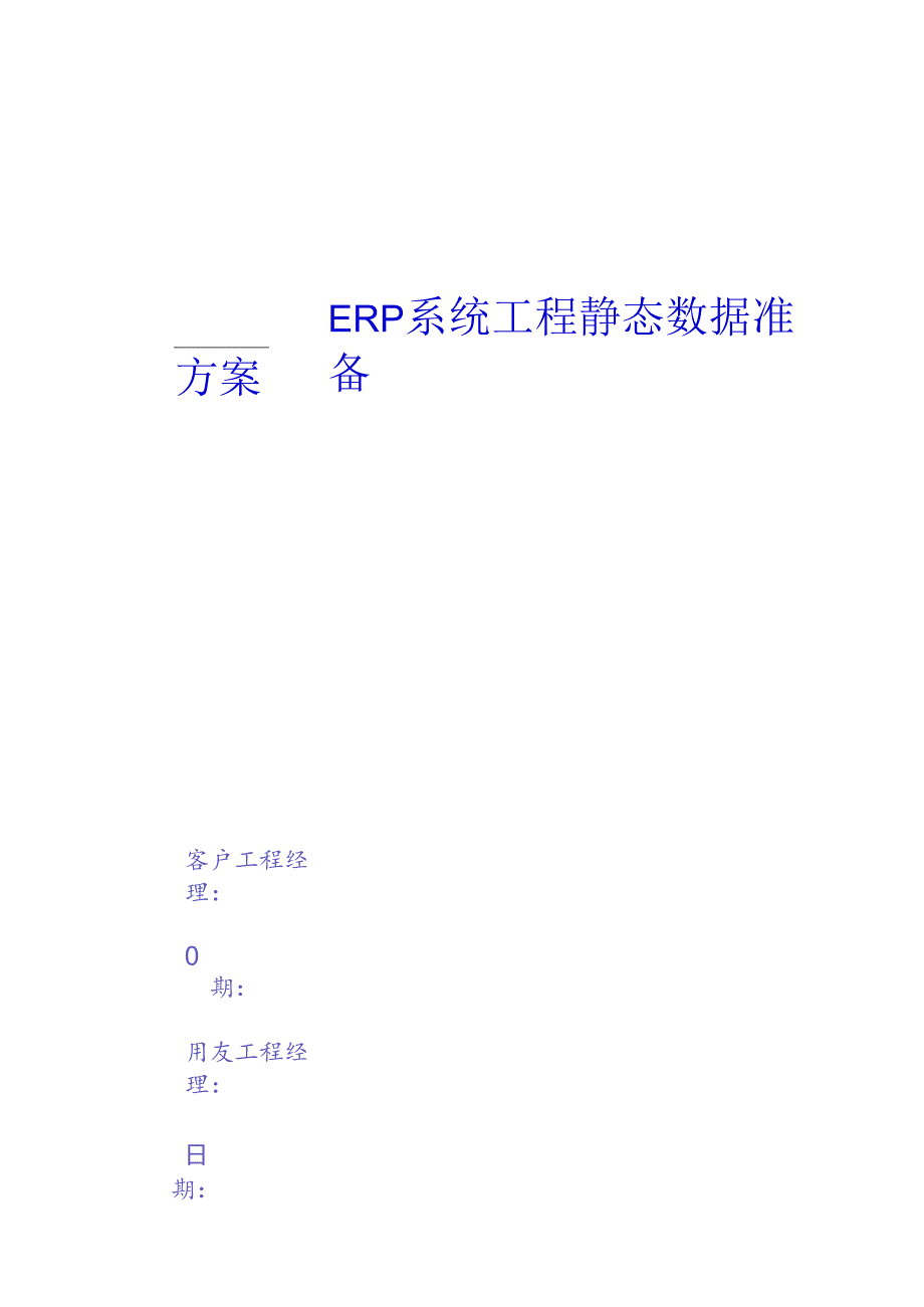 ERP系统项目及数据准备方案.docx_第1页