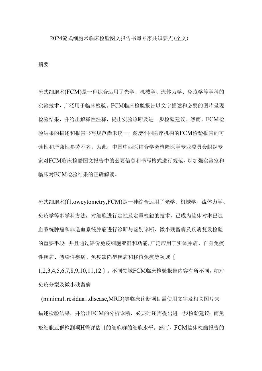 2024流式细胞术临床检验图文报告书写专家共识要点（全文）.docx_第1页