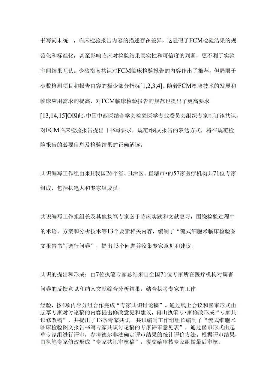 2024流式细胞术临床检验图文报告书写专家共识要点（全文）.docx_第2页