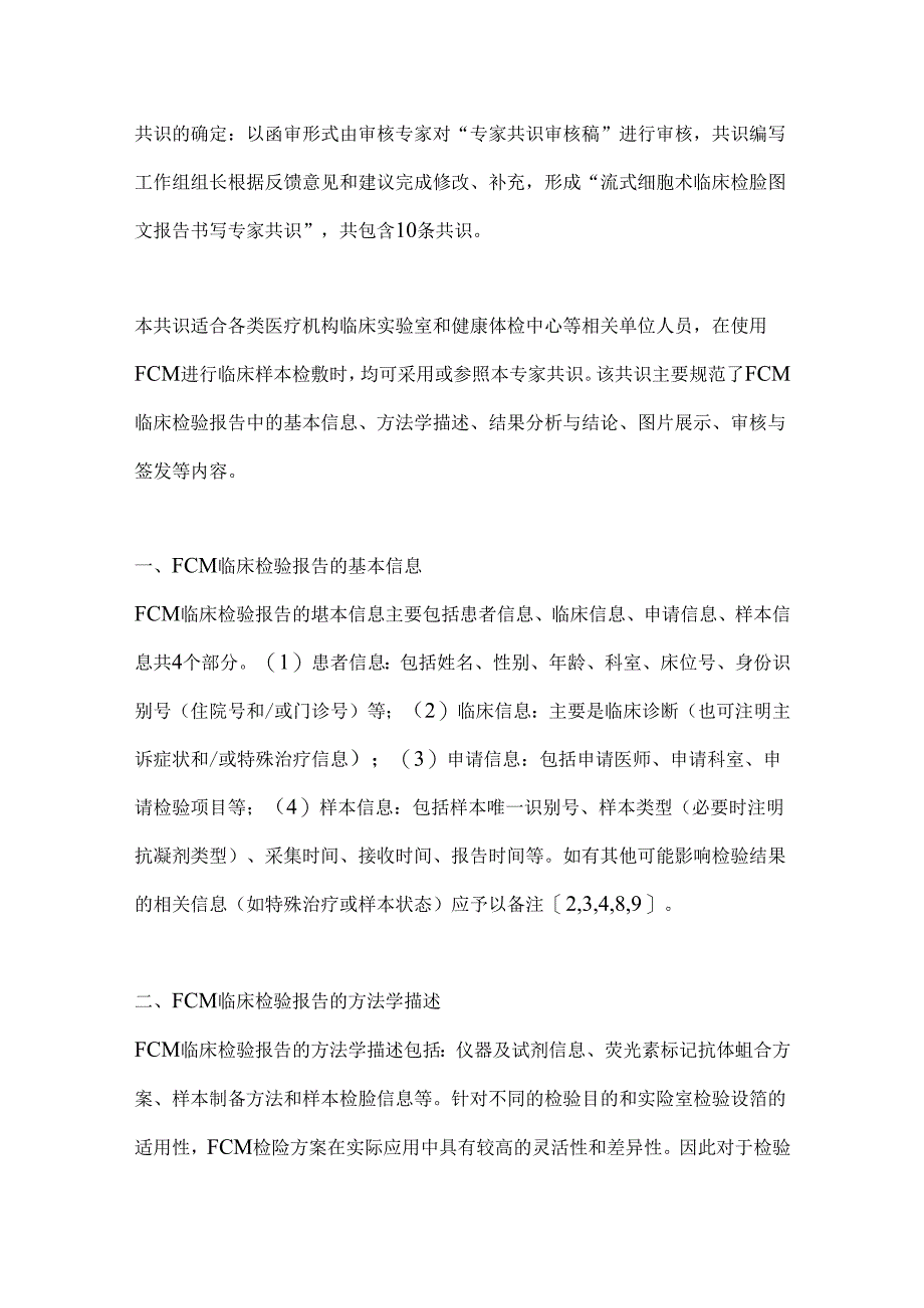 2024流式细胞术临床检验图文报告书写专家共识要点（全文）.docx_第3页