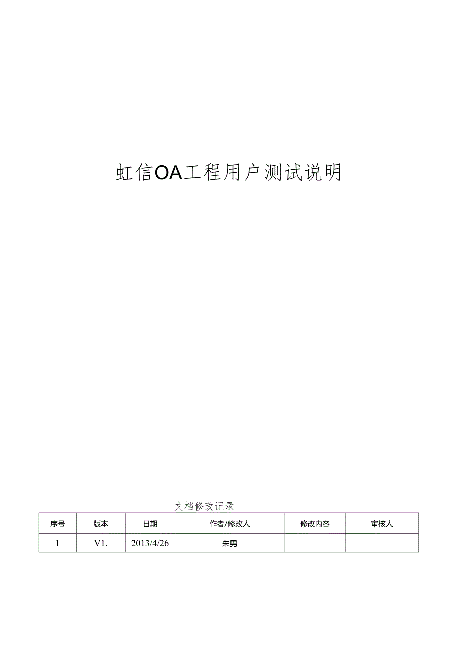 OA项目用户测试说明范本.docx_第1页