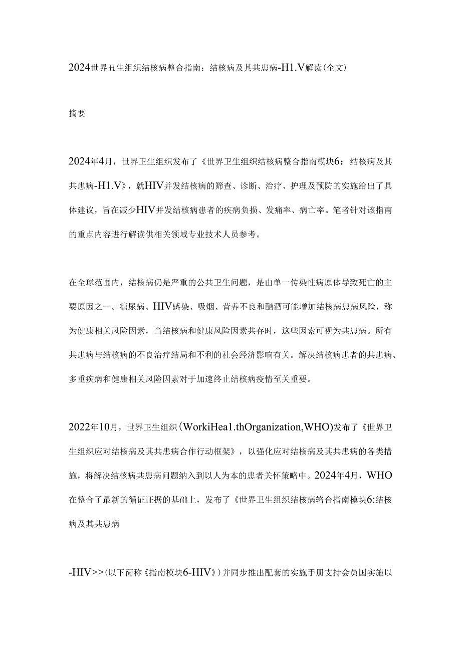 2024世界卫生组织结核病整合指南 结核病及其共患病-HIV解读（全文）.docx_第1页