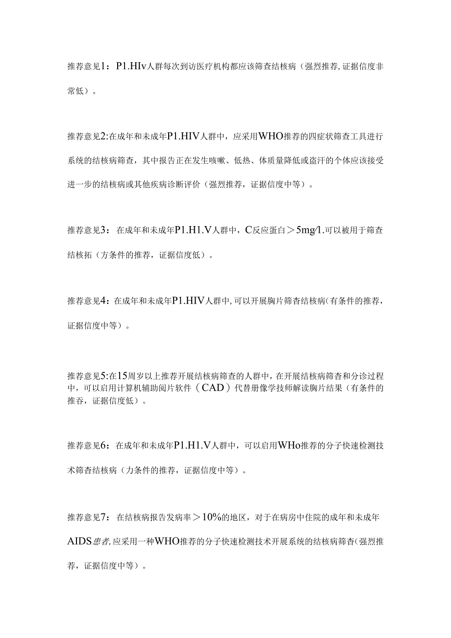 2024世界卫生组织结核病整合指南 结核病及其共患病-HIV解读（全文）.docx_第3页