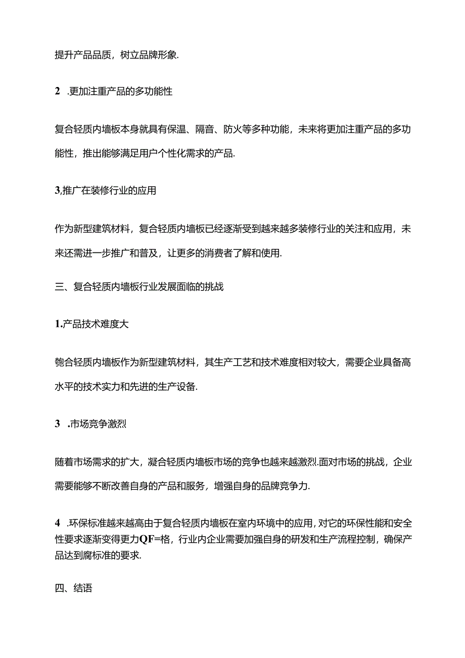 2023年复合轻质内墙板行业市场前景分析.docx_第2页