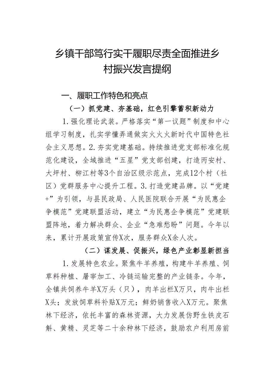 乡镇干部笃行实干履职尽责全面推进乡村振兴发言提纲.docx_第1页