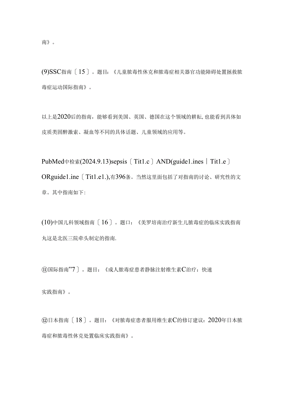 2024脓毒症指南知识要点（全文）.docx_第3页