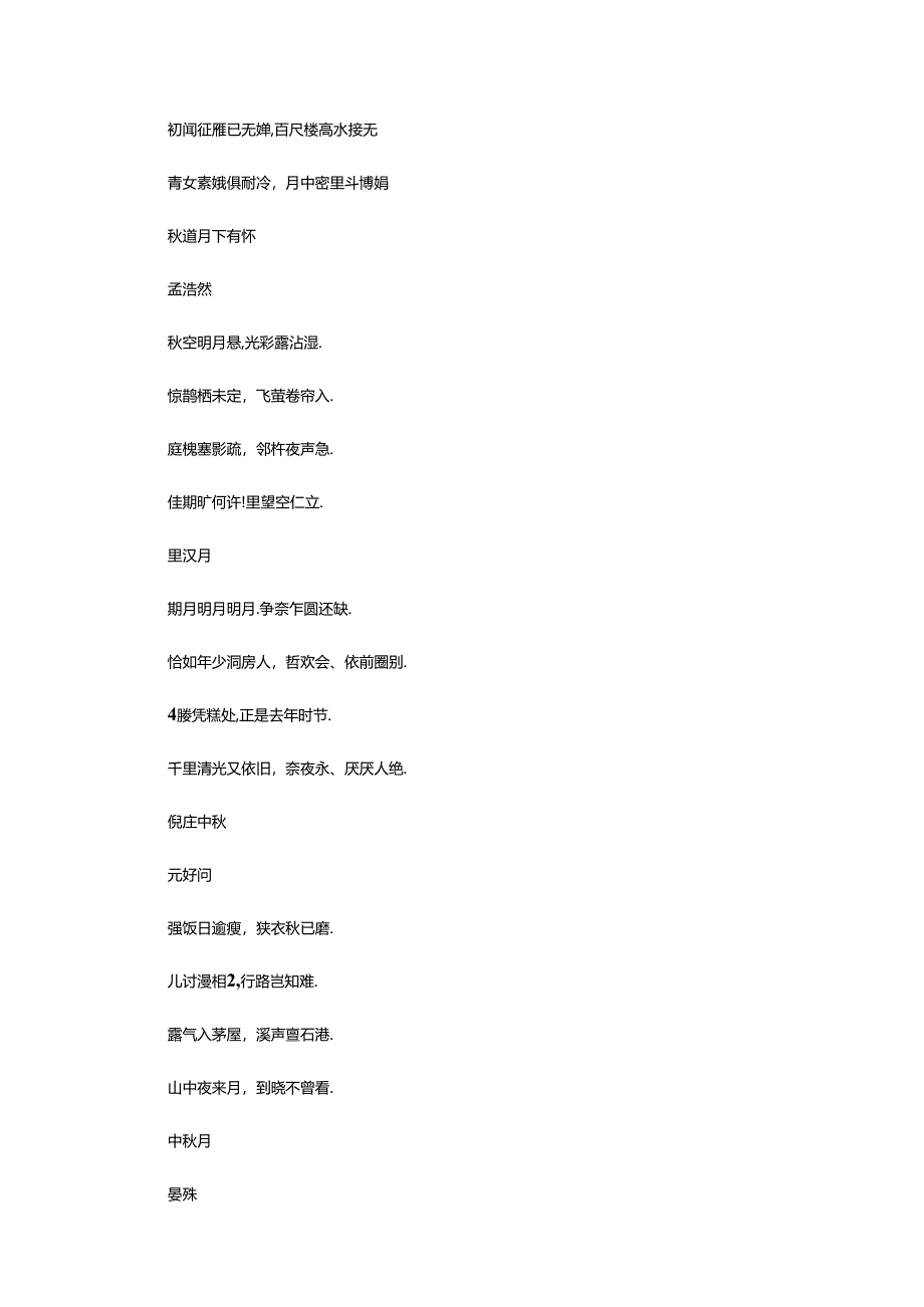 2024年中秋团圆诗词集锦.docx_第2页