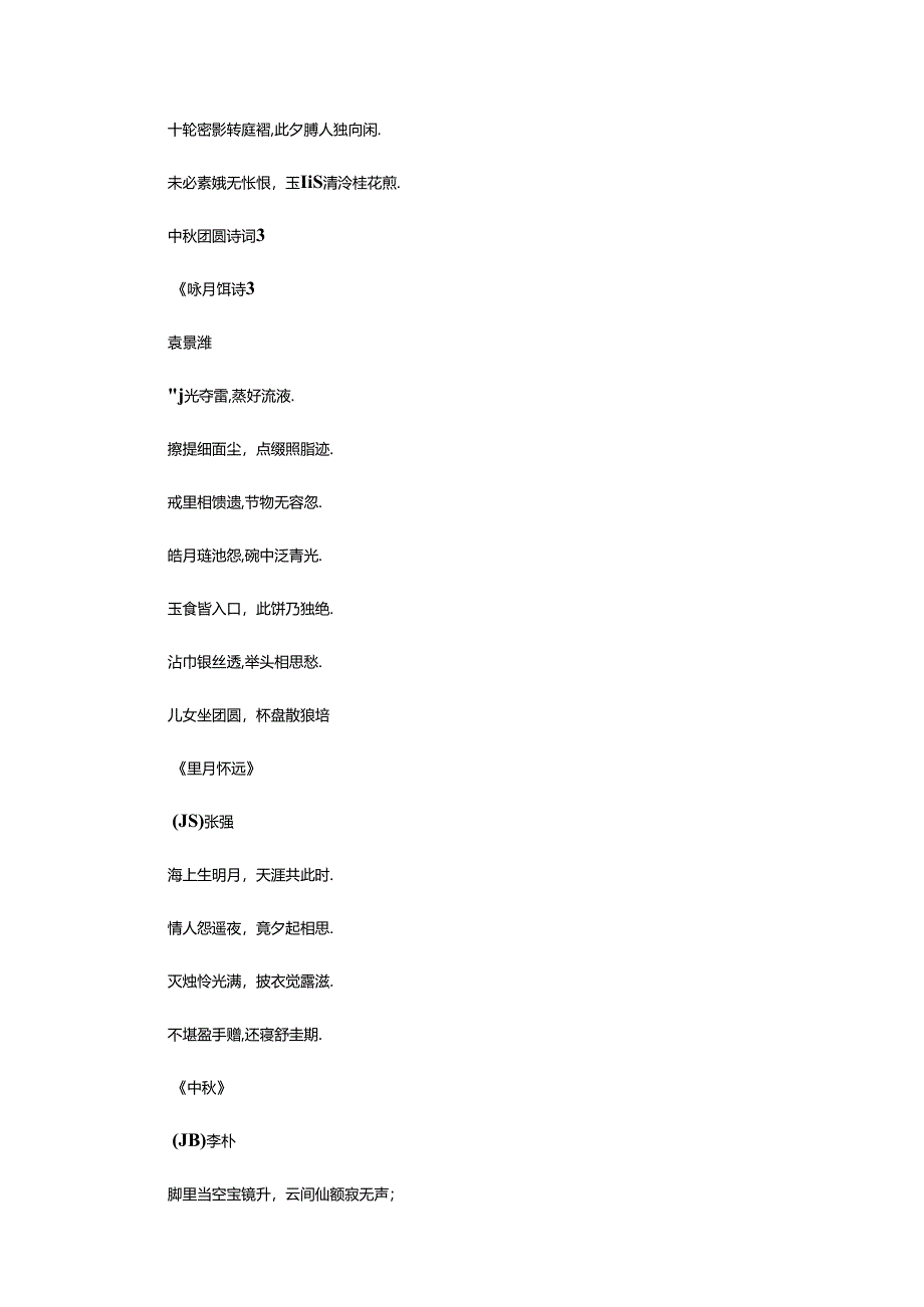 2024年中秋团圆诗词集锦.docx_第3页