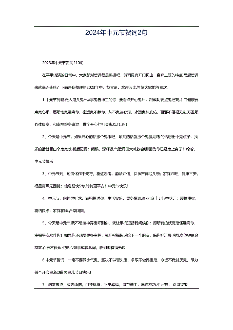 2024年中元节贺词2句.docx_第1页