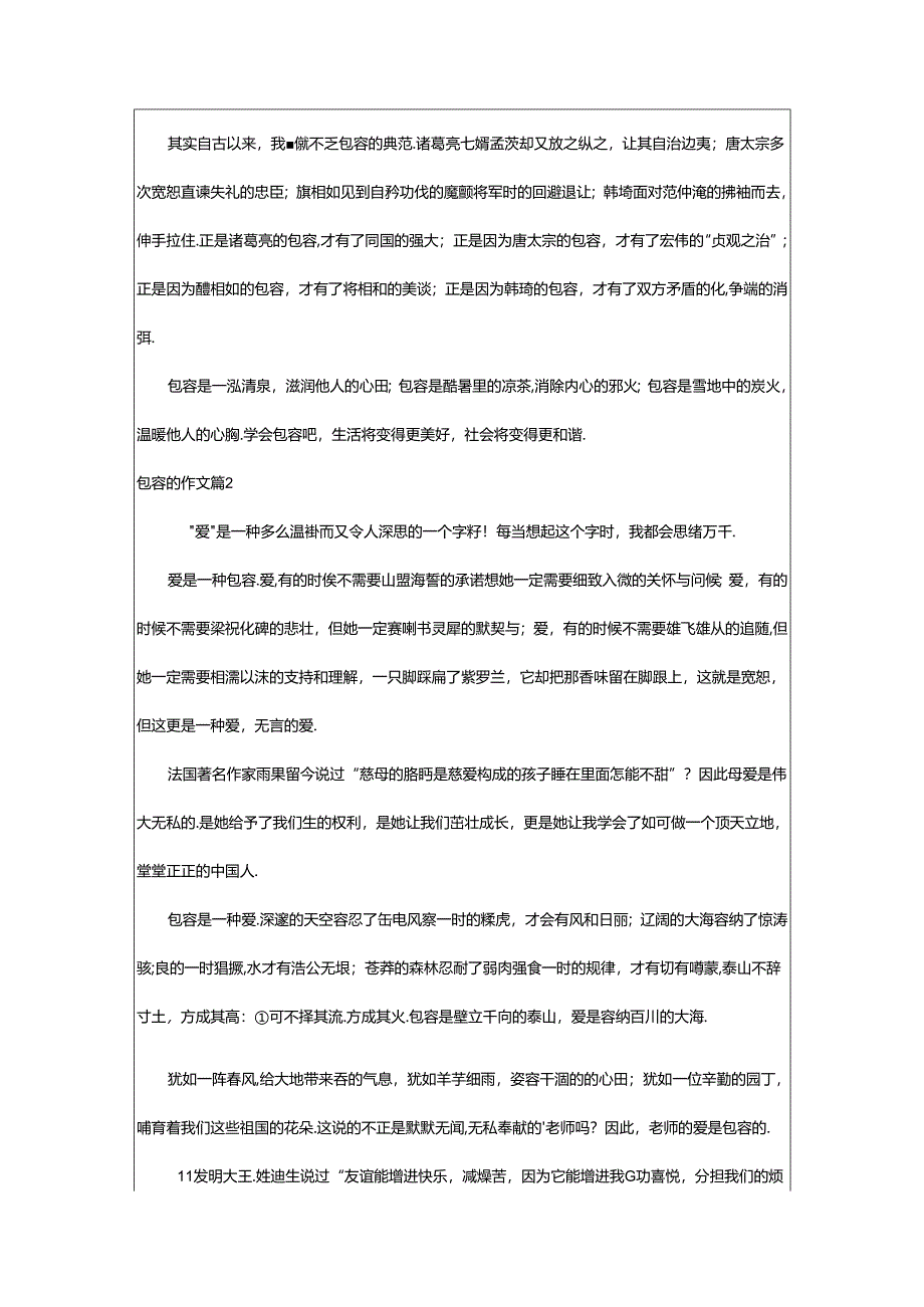 2024年精选包容的作文集合六篇.docx_第2页