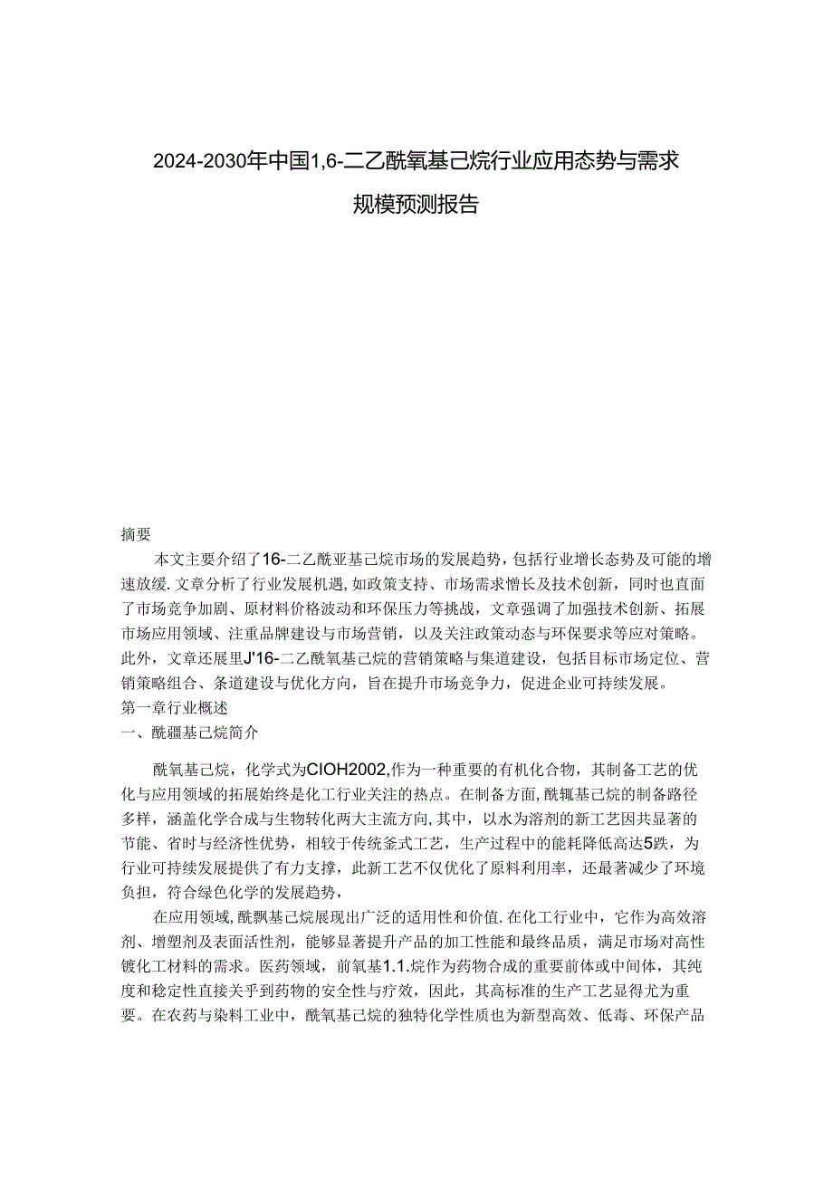 2024-2030年中国1,6-二乙酰氧基己烷行业应用态势与需求规模预测报告.docx_第1页