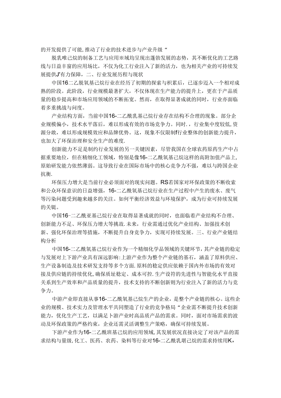 2024-2030年中国1,6-二乙酰氧基己烷行业应用态势与需求规模预测报告.docx_第2页