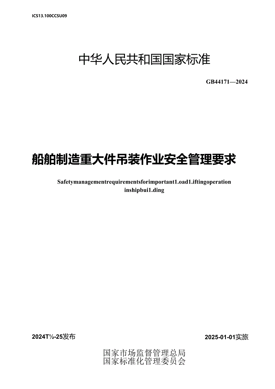 GB 44171-2024 船舶制造重大件吊装作业安全管理要求.docx_第1页