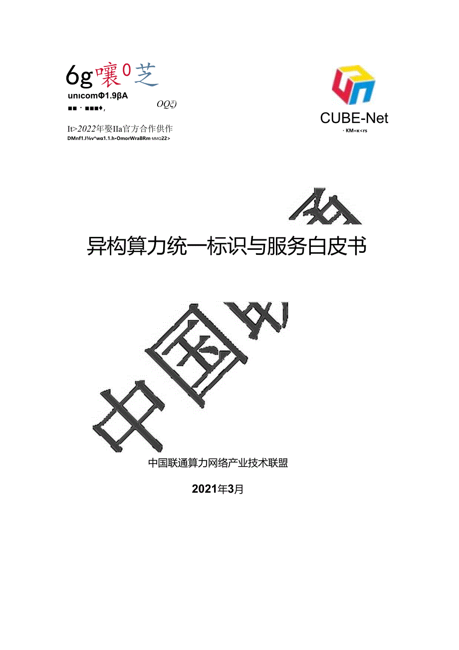 中国联通异构算力统一标识与服务白皮书.docx_第1页