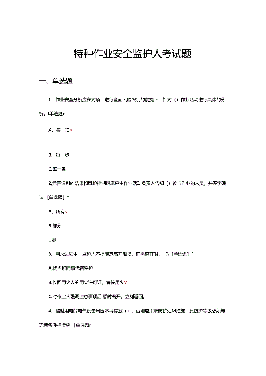 2024年特种作业安全监护人考试题.docx_第1页