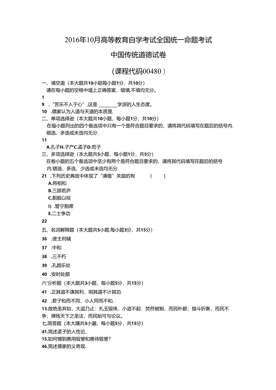 2016年10月中国传统道德真题和答案.docx_第1页