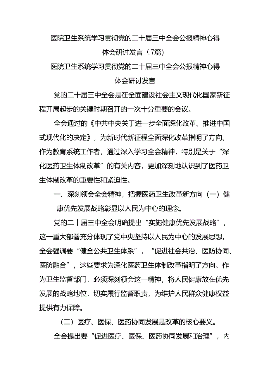 (7篇)医院卫生系统学习贯彻党的二十届三中全会公报精神心得体会研讨发言.docx_第1页