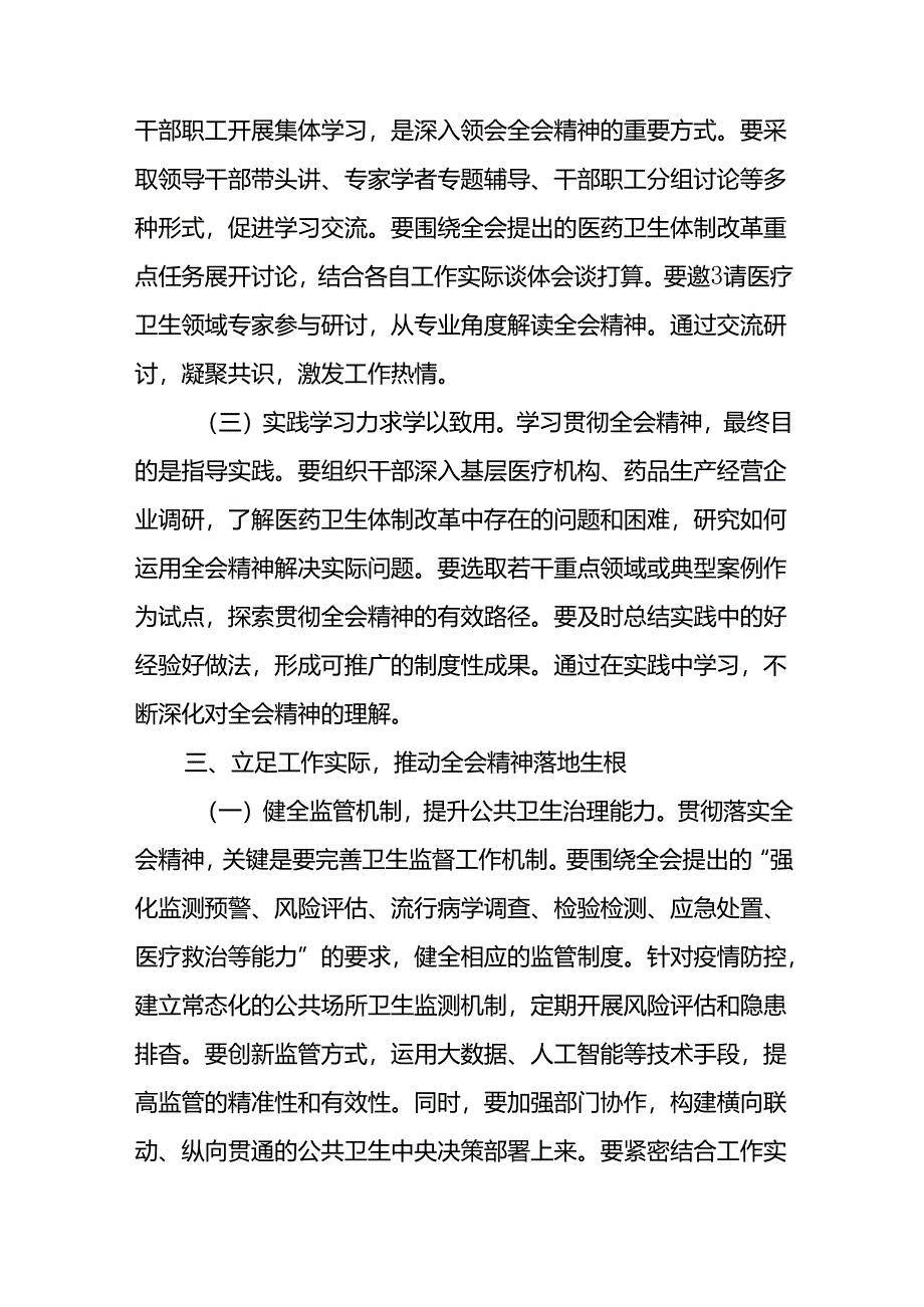 (7篇)医院卫生系统学习贯彻党的二十届三中全会公报精神心得体会研讨发言.docx_第2页