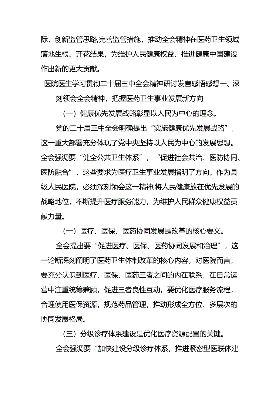 (7篇)医院卫生系统学习贯彻党的二十届三中全会公报精神心得体会研讨发言.docx_第3页