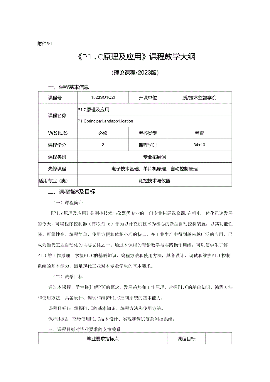 1523S01021-PLC原理及应用-2023版人才培养方案课程教学大纲.docx_第1页