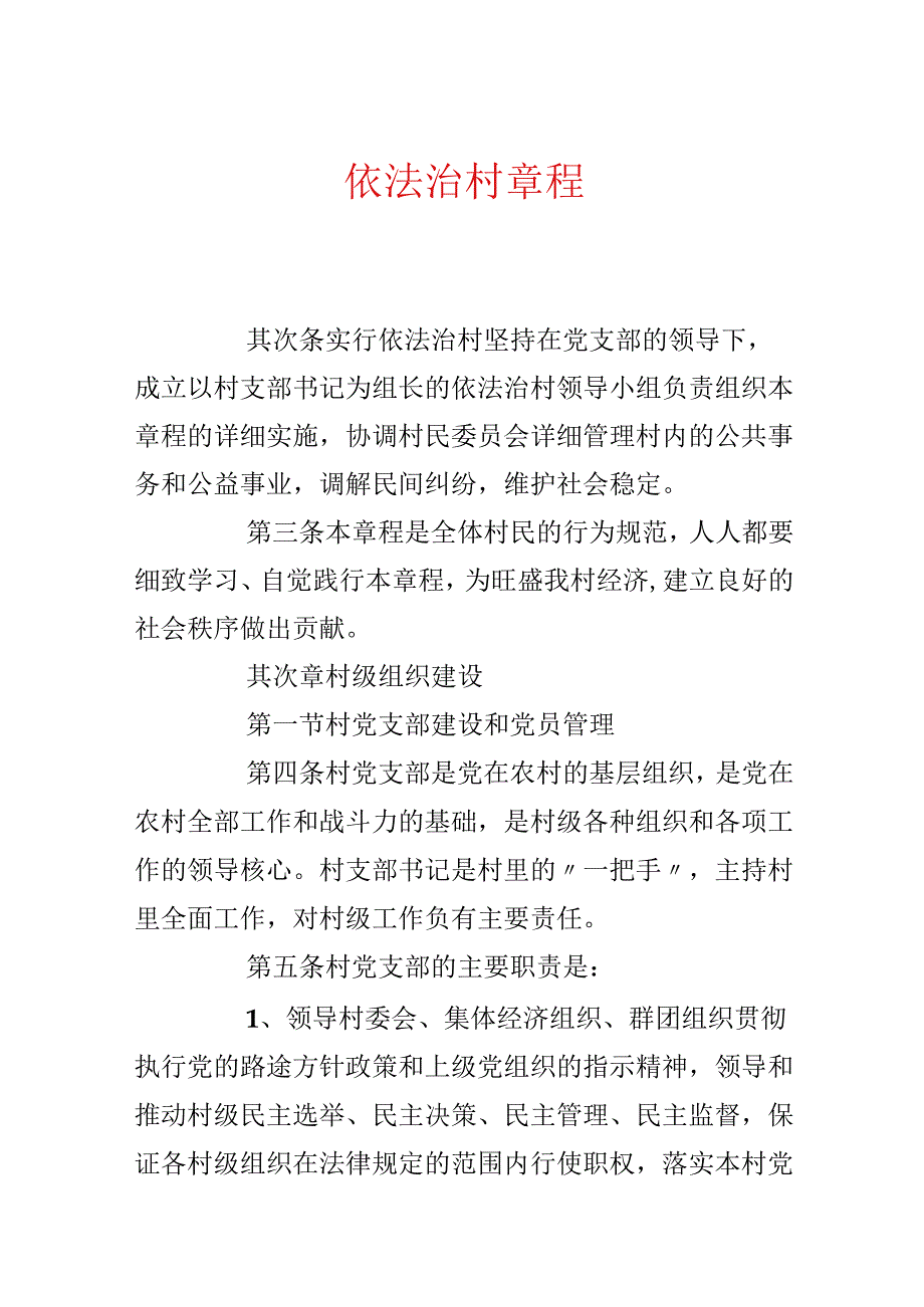 依法治村章程.docx_第1页