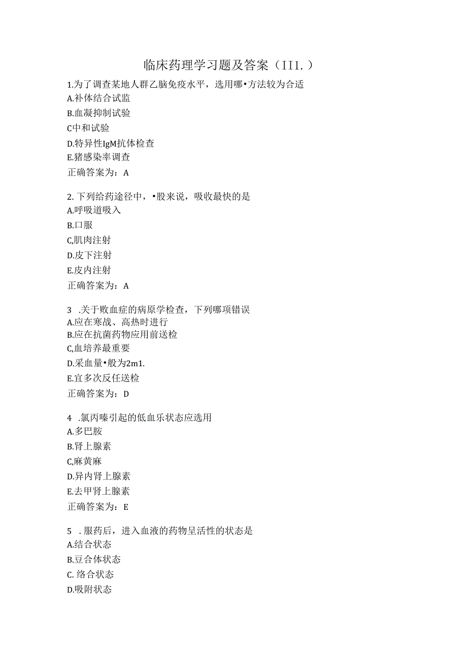 临床药理学习题及答案（111）.docx_第1页