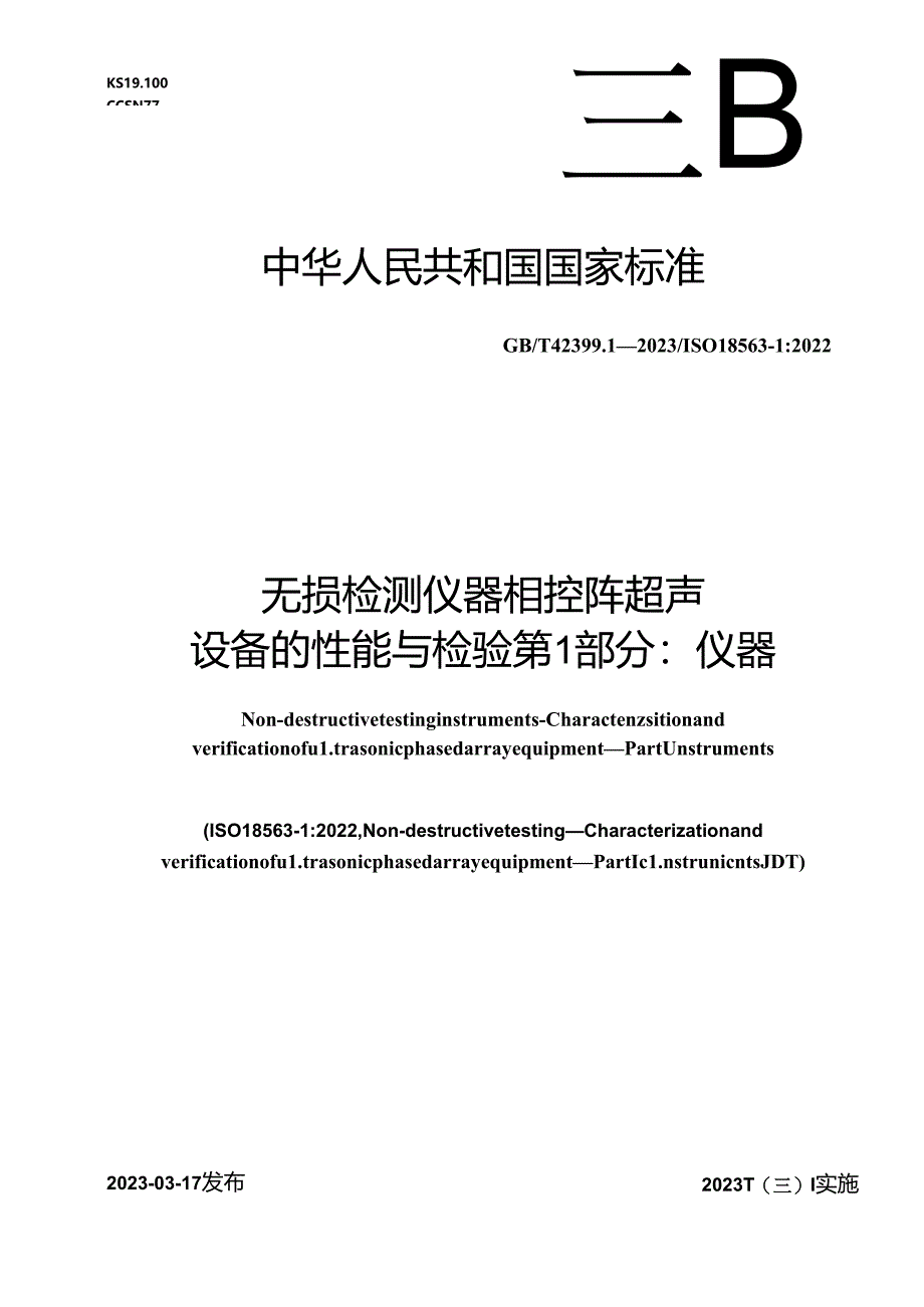 GB_T 42399.1-2023 无损检测仪器 相控阵超声设备的性能与检验 第1部分：仪器.docx_第1页