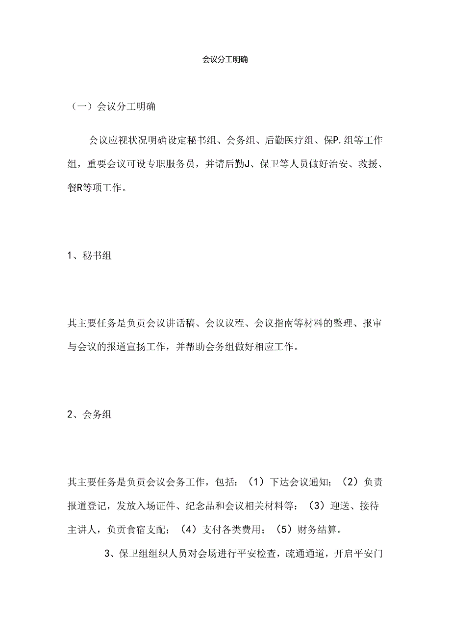 会议分工明确.docx_第1页