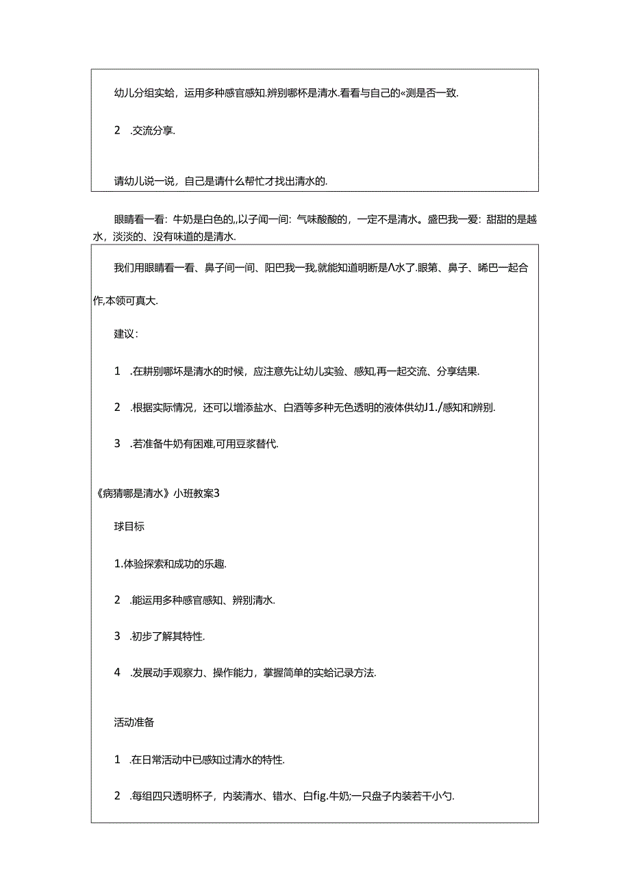 2024年《猜猜哪是清水》小班教案.docx_第3页