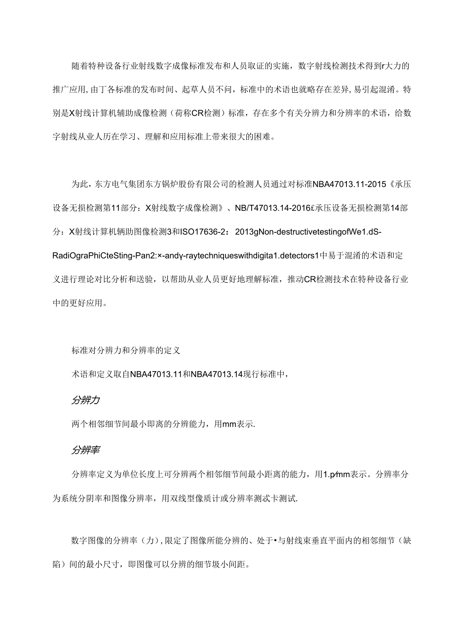 CR检测中的分辨力与分辨率你了解清楚了吗？.docx_第1页