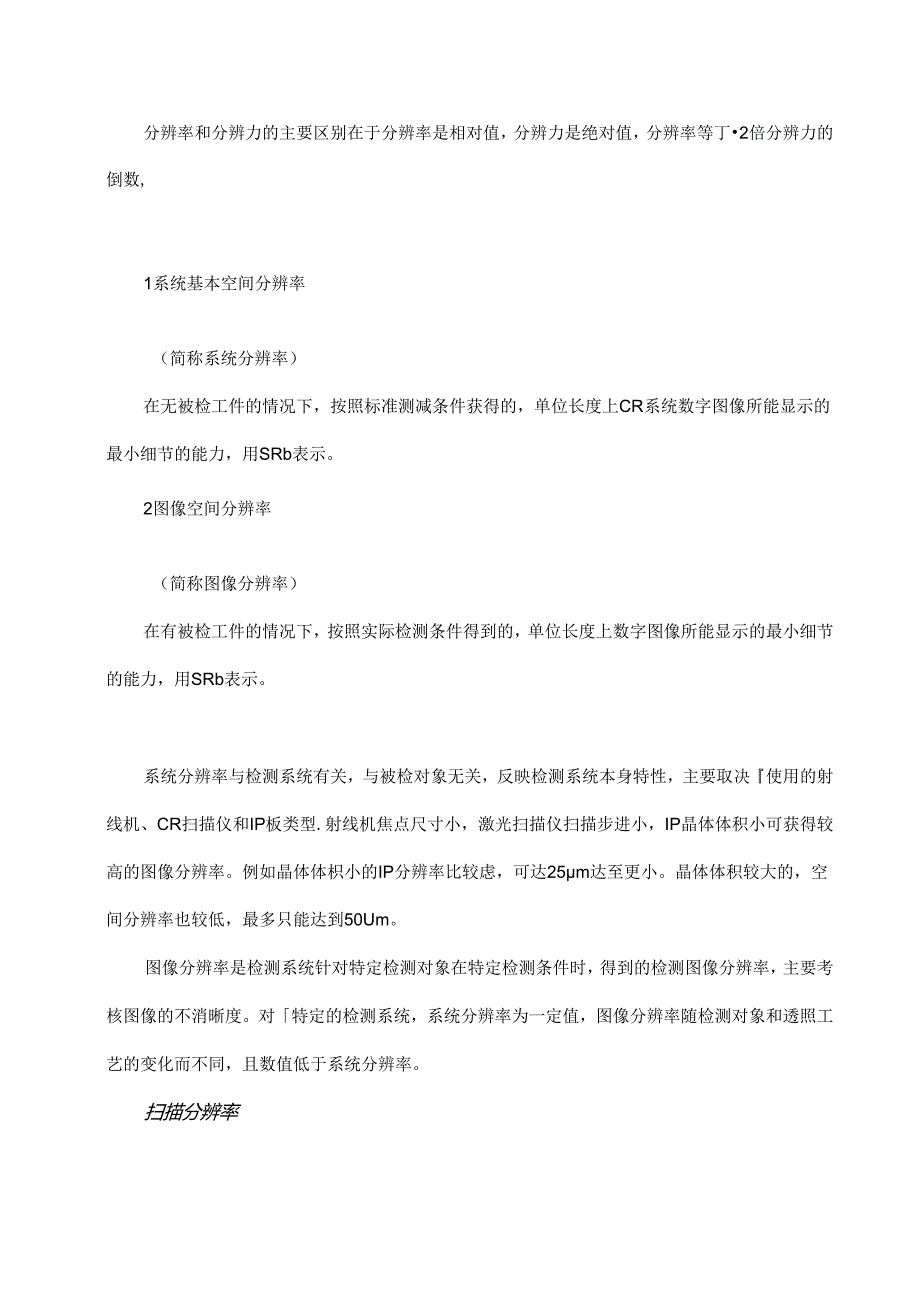 CR检测中的分辨力与分辨率你了解清楚了吗？.docx_第2页