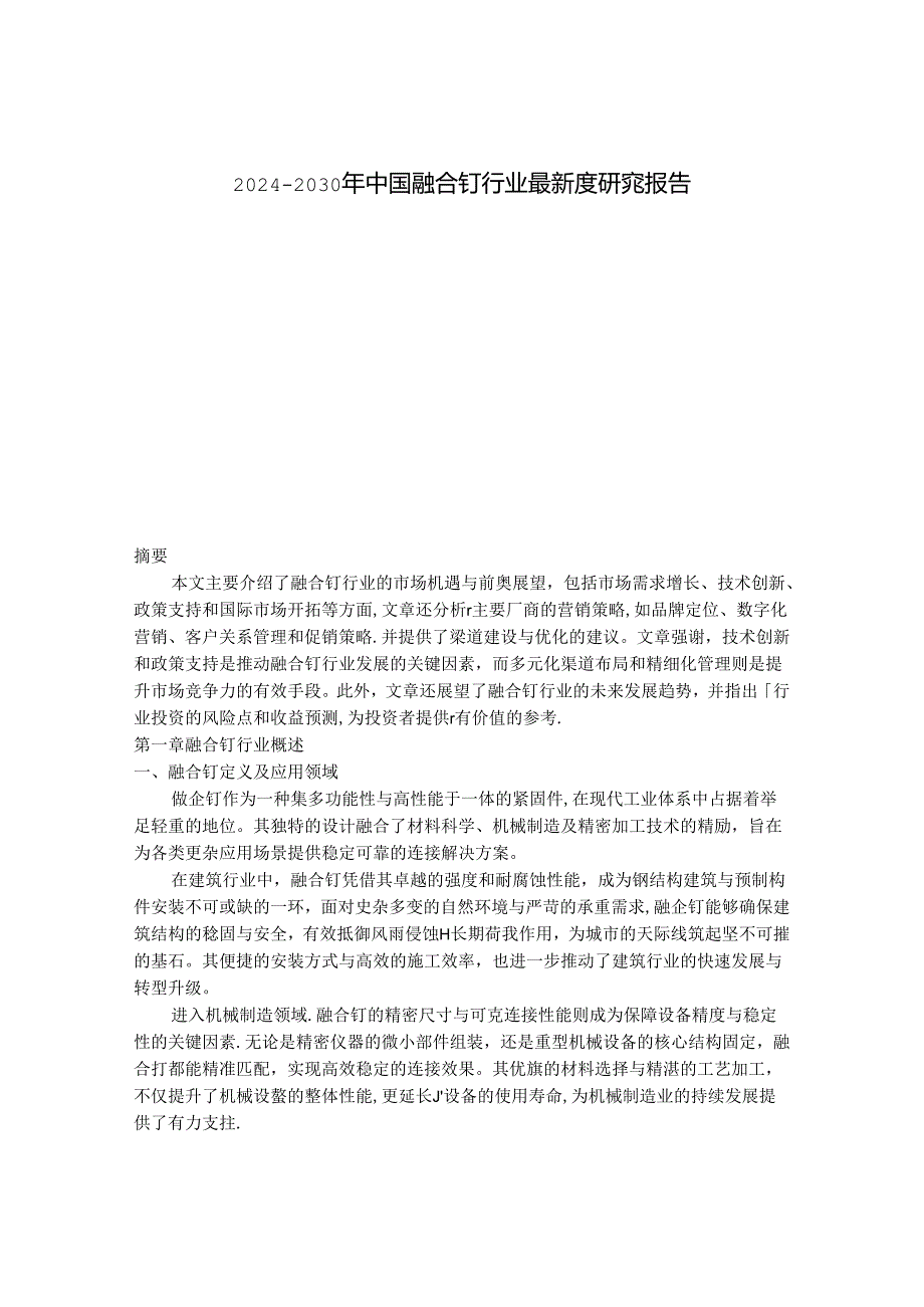 2024-2030年中国融合钉行业最新度研究报告.docx_第1页