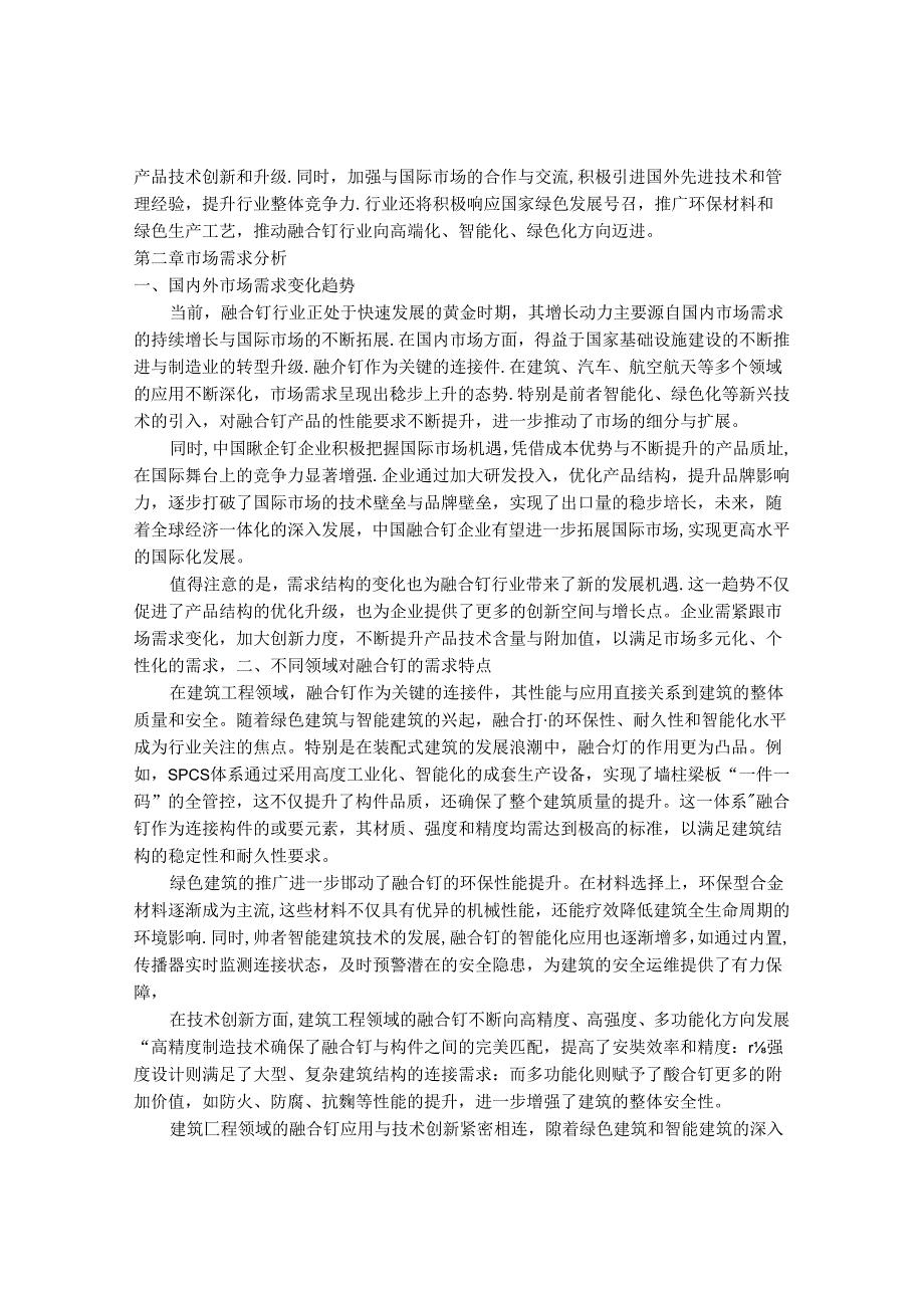 2024-2030年中国融合钉行业最新度研究报告.docx_第3页