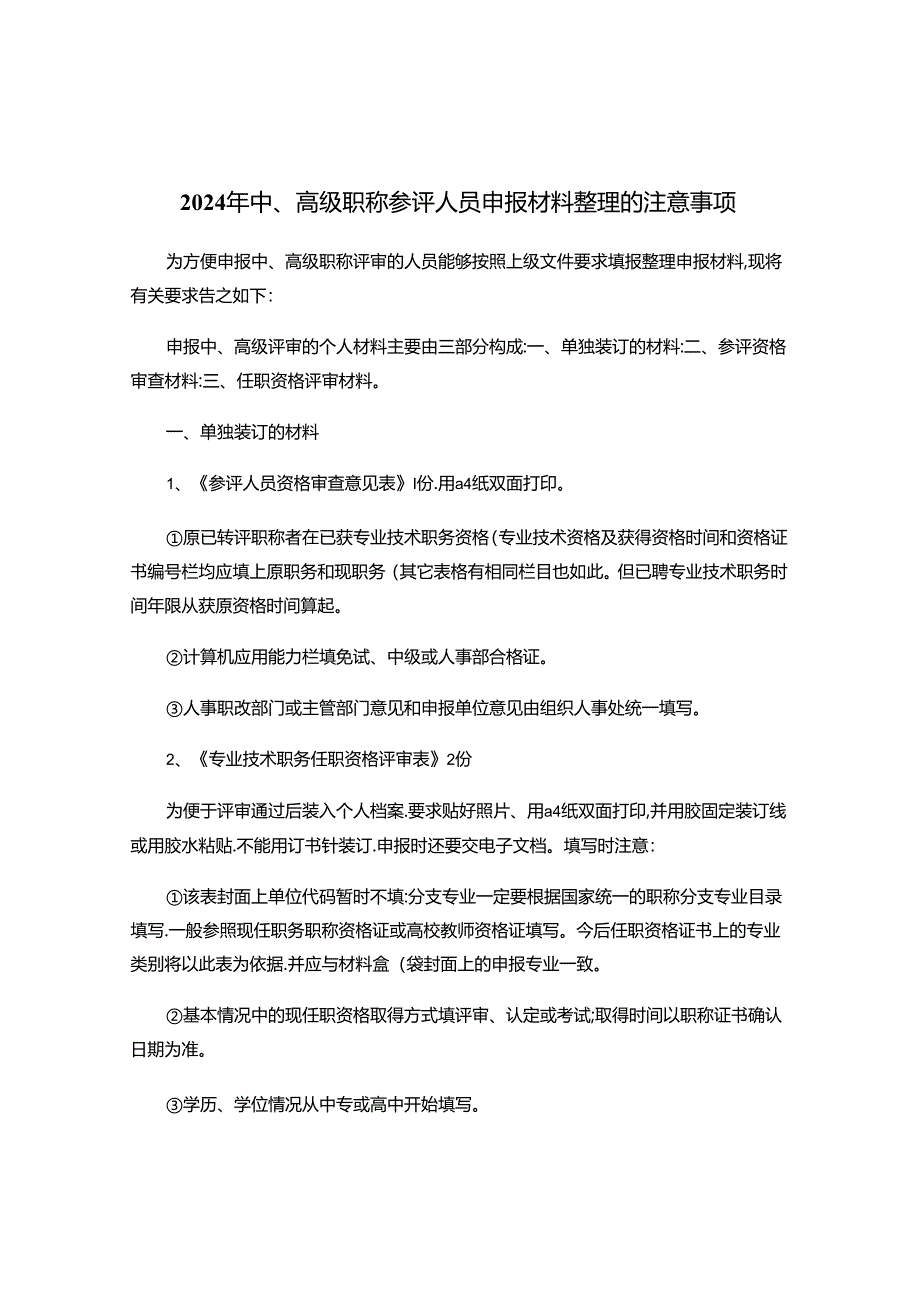 2024年中、高级职称参评人员申报材料整理的注意事项.docx_第1页