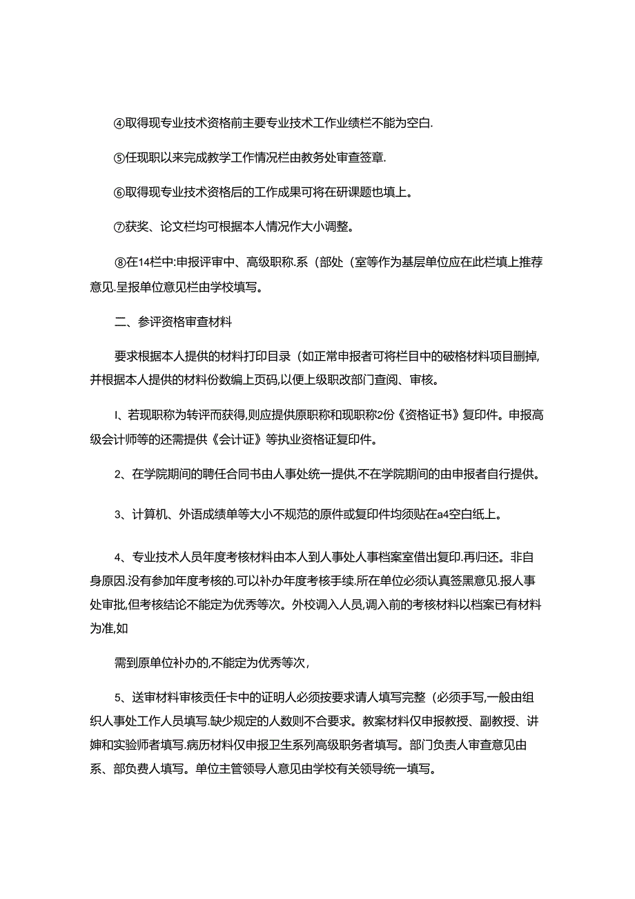 2024年中、高级职称参评人员申报材料整理的注意事项.docx_第2页